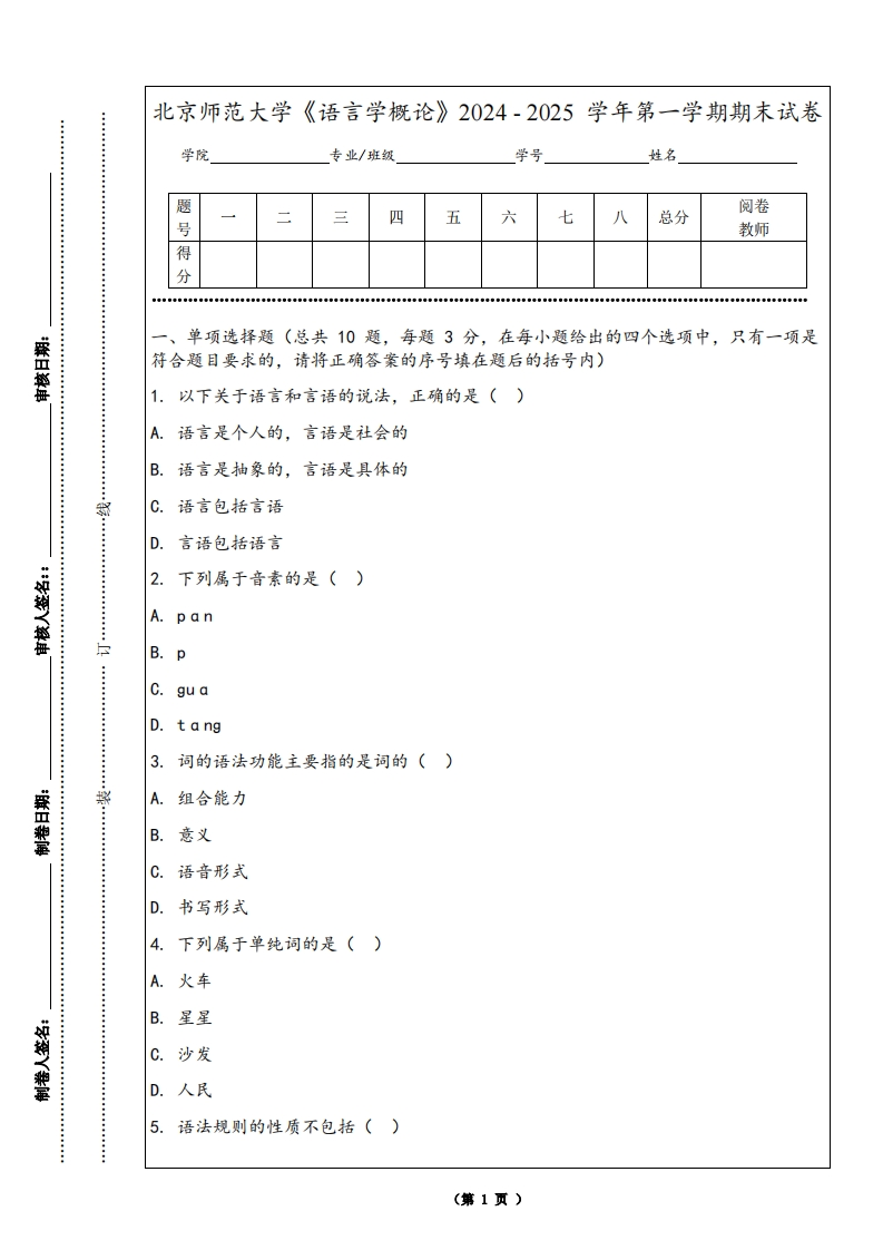 北京师范大学《语言学概论》2024-2025学年第一学期期末试卷-学习资源网 - 学习助手专注分享优质学习资源