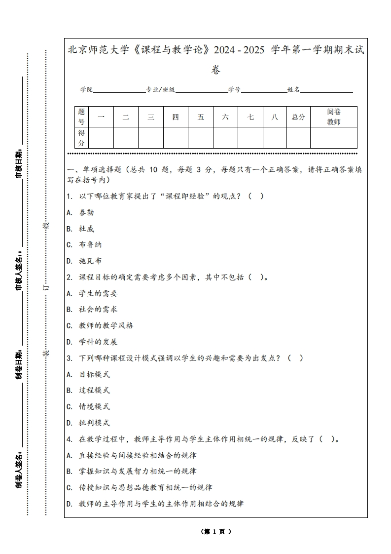 北京师范大学《课程与教学论》2024-2025学年第一学期期末试卷-学习资源网 - 学习助手专注分享优质学习资源
