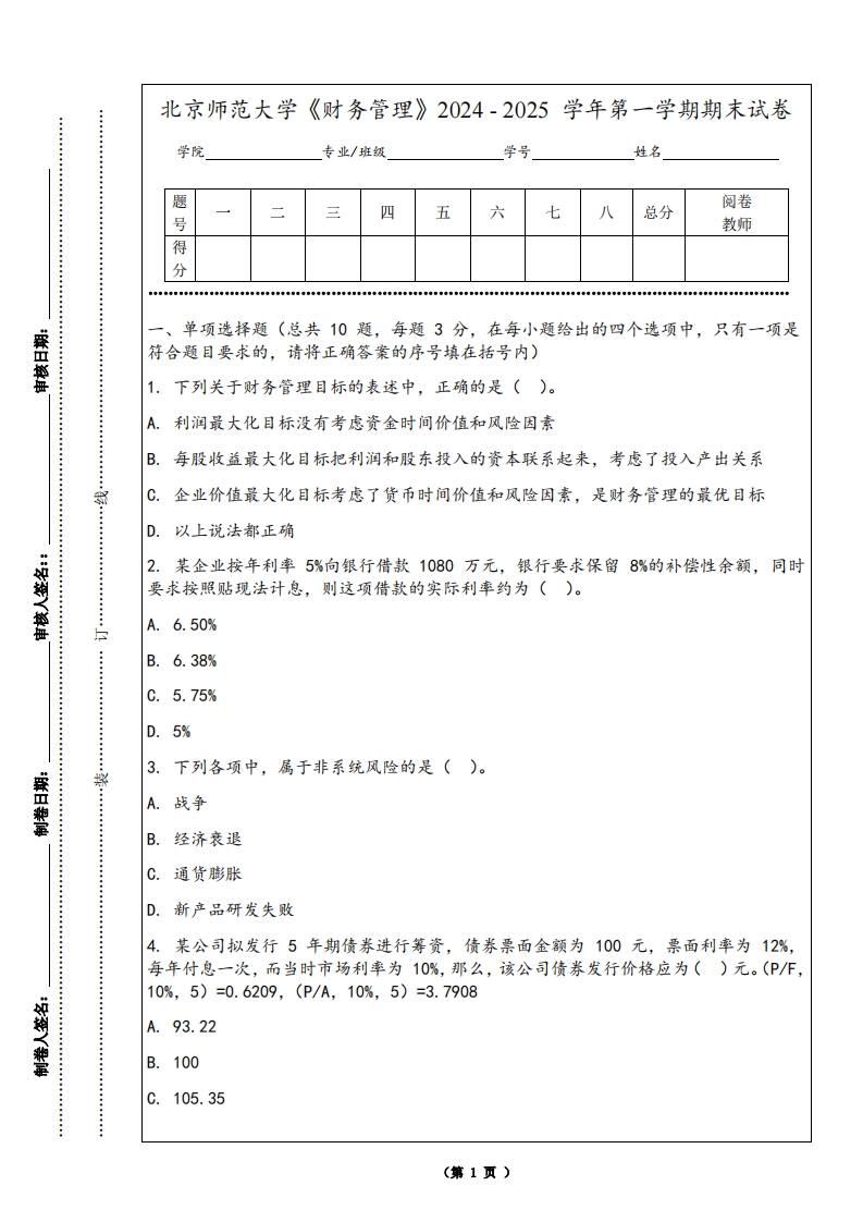 北京师范大学《财务管理》2024-2025学年第一学期期末试卷-学习资源网 - 学习助手专注分享优质学习资源