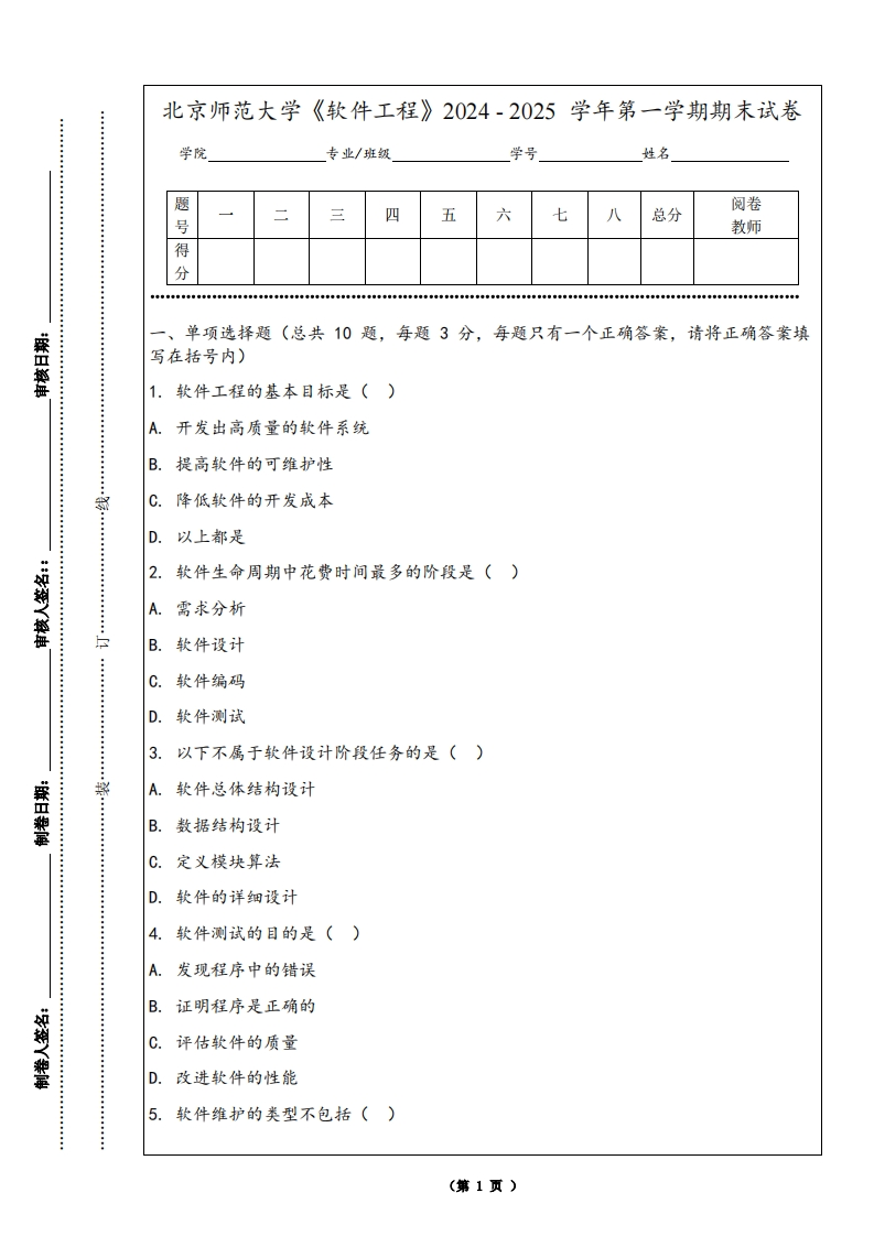 北京师范大学《软件工程》2024-2025学年第一学期期末试卷-学习资源网 - 学习助手专注分享优质学习资源