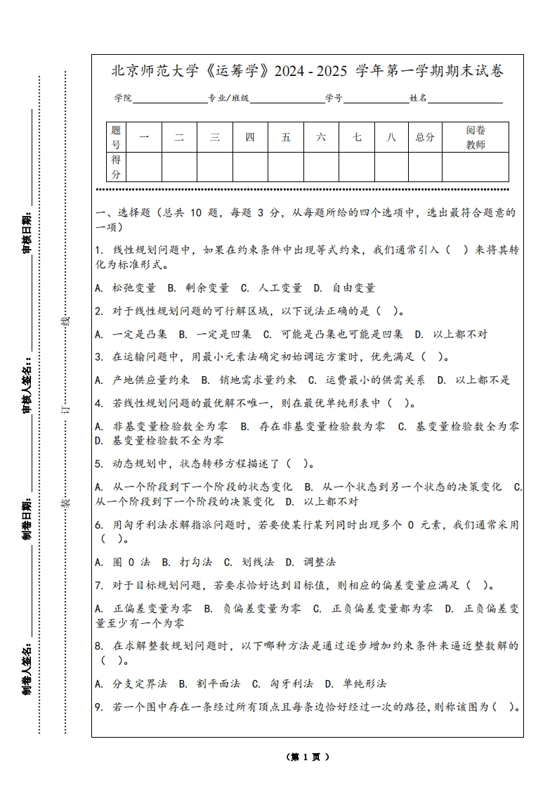 北京师范大学《运筹学》2024-2025学年第一学期期末试卷-学习资源网 - 学习助手专注分享优质学习资源