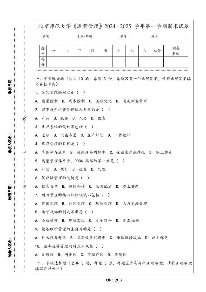北京师范大学《运营管理》2024-2025学年第一学期期末试卷-学习资源网 - 学习助手专注分享优质学习资源