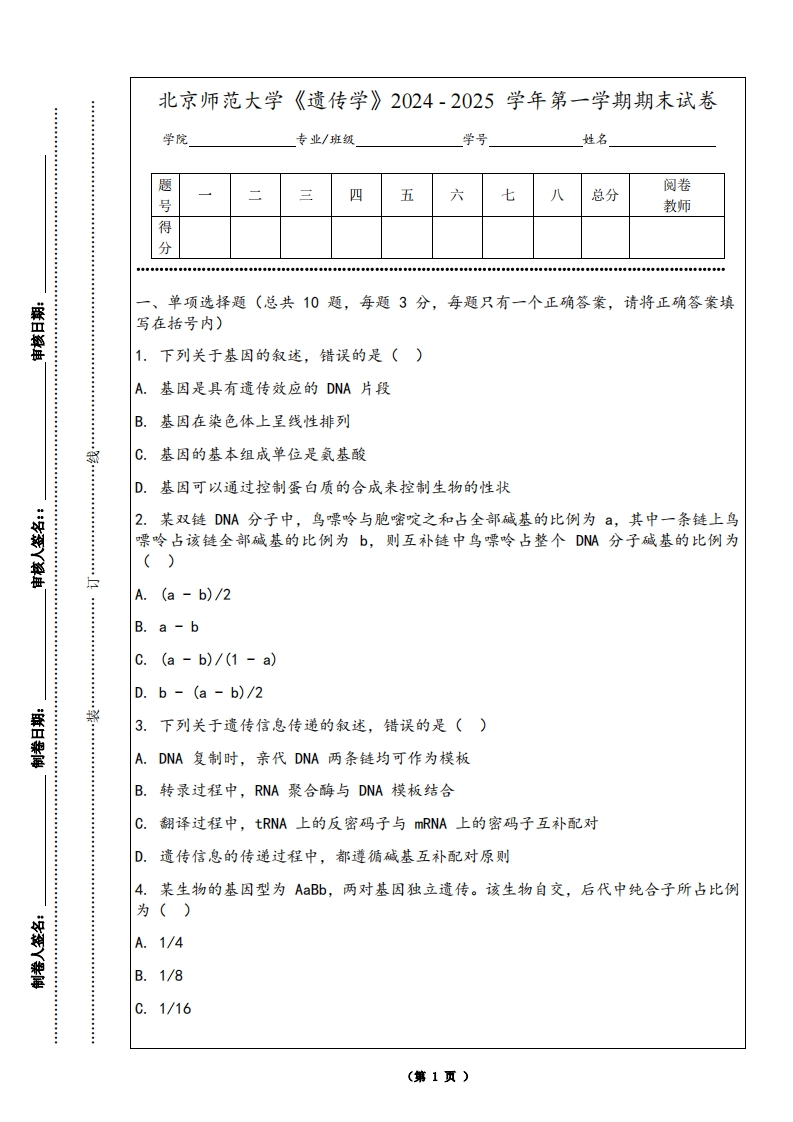 北京师范大学《遗传学》2024-2025学年第一学期期末试卷-学习资源网 - 学习助手专注分享优质学习资源