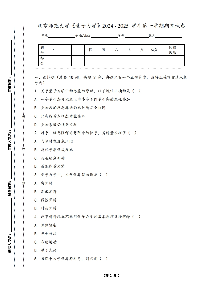 北京师范大学《量子力学》2024-2025学年第一学期期末试卷-学习资源网 - 学习助手专注分享优质学习资源