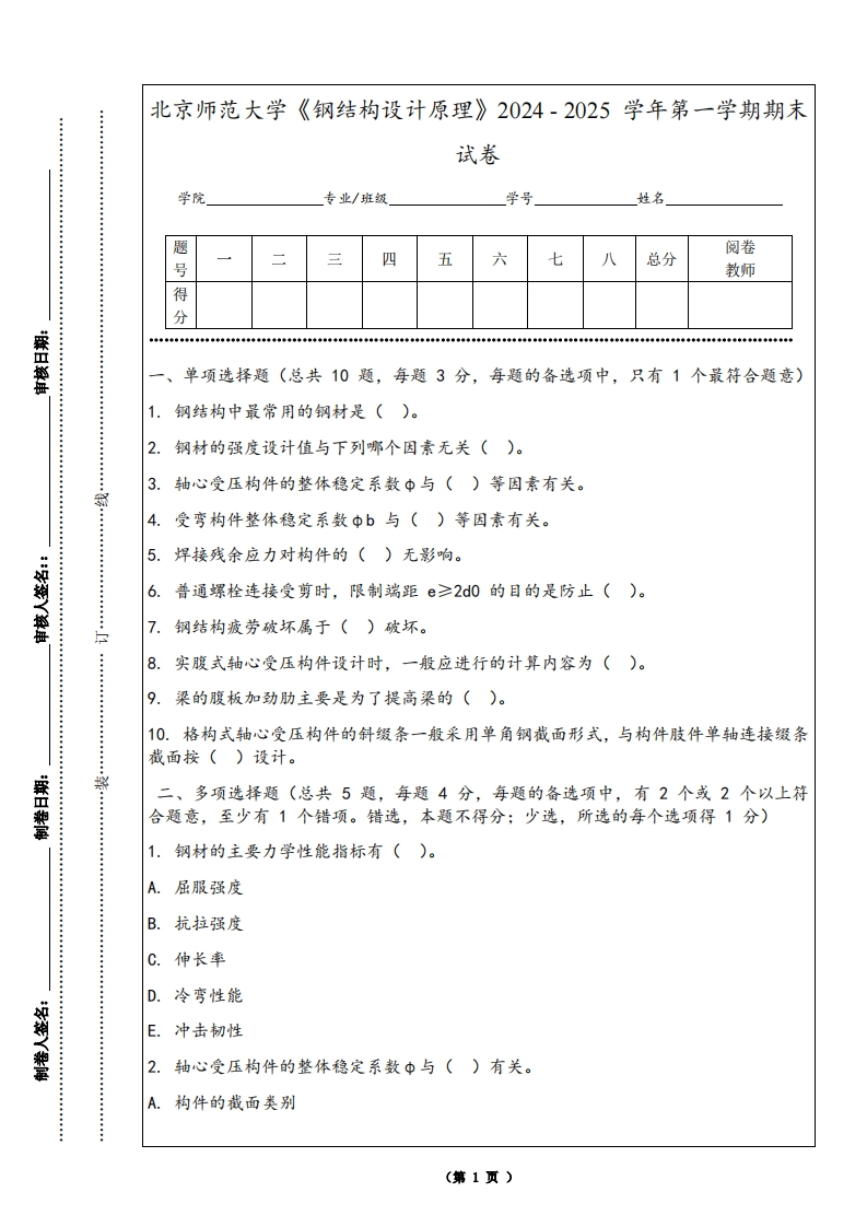 北京师范大学《钢结构设计原理》2024-2025学年第一学期期末试卷-学习资源网 - 学习助手专注分享优质学习资源