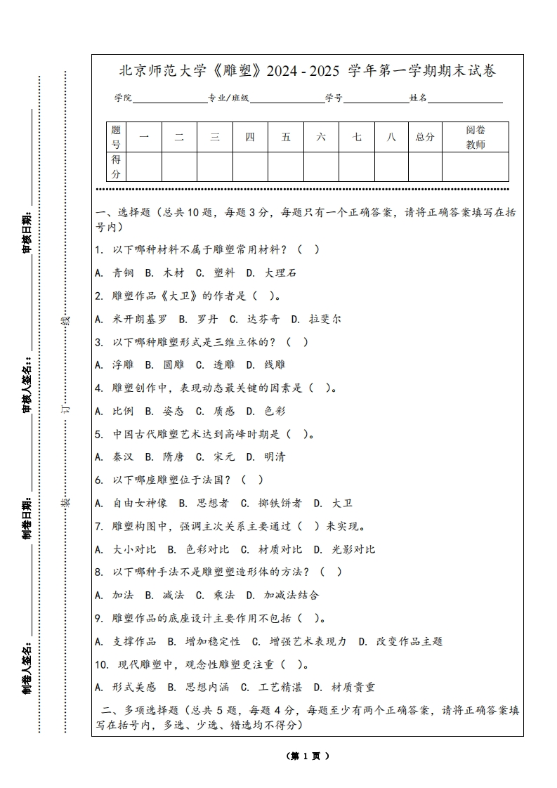 北京师范大学《雕塑》2024-2025学年第一学期期末试卷-学习资源网 - 学习助手专注分享优质学习资源