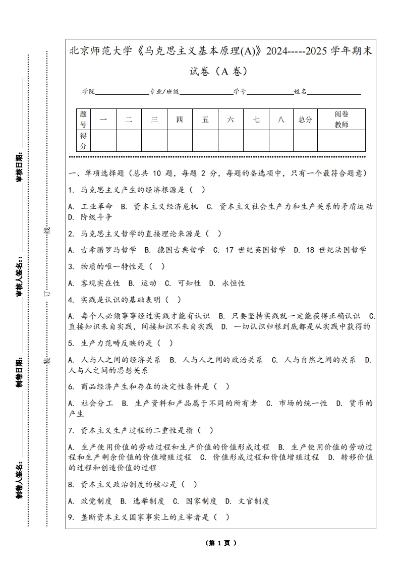 北京师范大学《马克思主义基本原理(A)》2024-----2025学年期末试卷（A卷）-学习资源网 - 学习助手专注分享优质学习资源