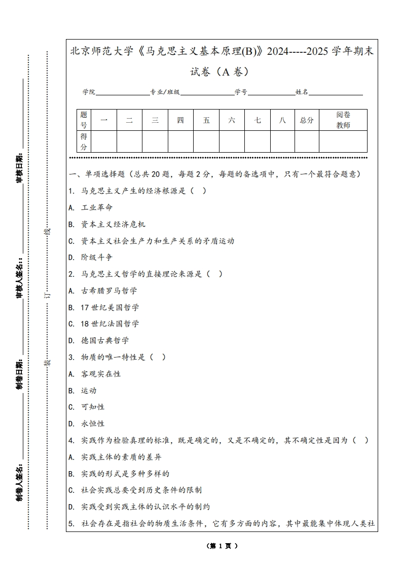 北京师范大学《马克思主义基本原理(B)》2024-----2025学年期末试卷（A卷）-学习资源网 - 学习助手专注分享优质学习资源