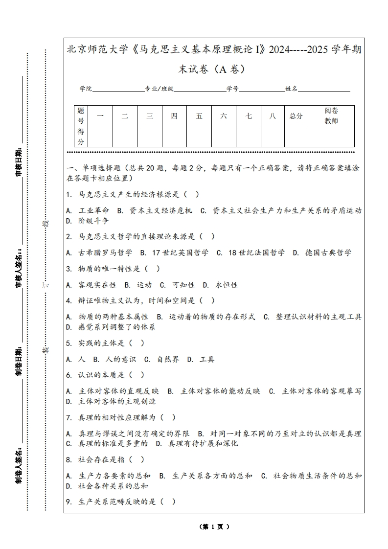 北京师范大学《马克思主义基本原理概论I》2024-----2025学年期末试卷（A卷）-学习资源网 - 学习助手专注分享优质学习资源