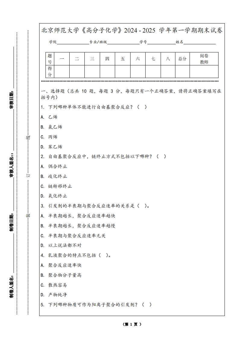北京师范大学《高分子化学》2024-2025学年第一学期期末试卷-学习资源网 - 学习助手专注分享优质学习资源