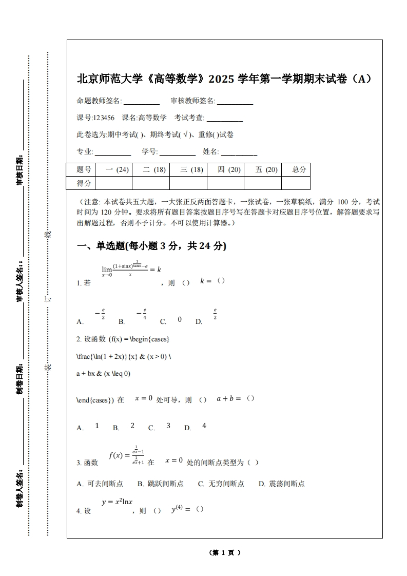 北京师范大学《高等数学》2025学年第一学期期末试卷（A）-学习资源网 - 学习助手专注分享优质学习资源