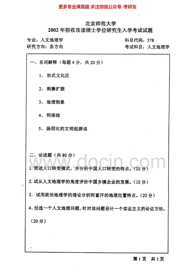 北京师范大学人文地理学历年真题2002-2009、2013考研真题汇编