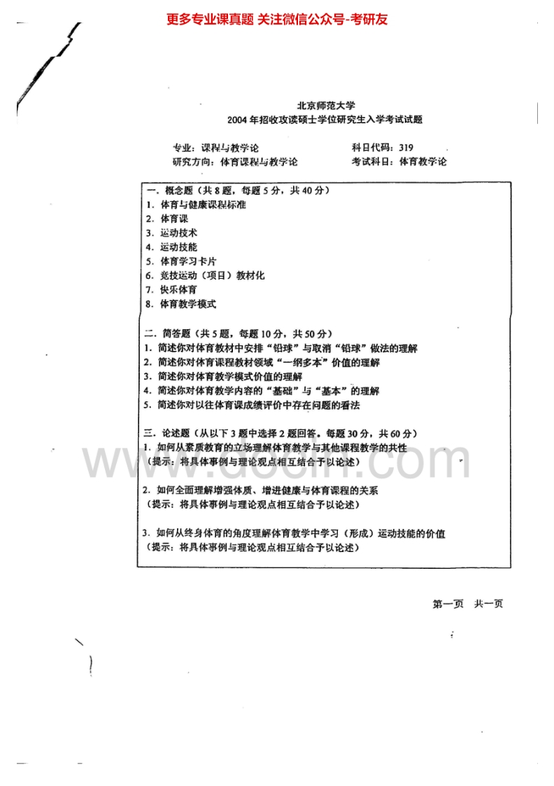 北京师范大学体育教学论2004、2006考研真题汇编.Image.Marked