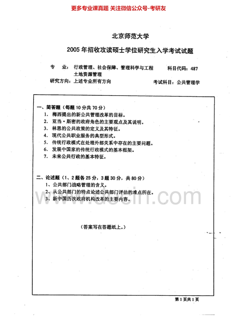 北京师范大学公共管理学2005-20072009-2012考研真题汇编.Image.Marked-73f652597637