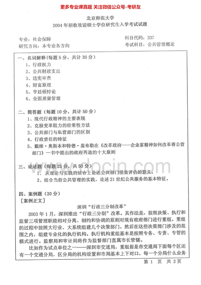 北京师范大学公共管理学历年真题2004-2012考研真题汇编.Image.Marked