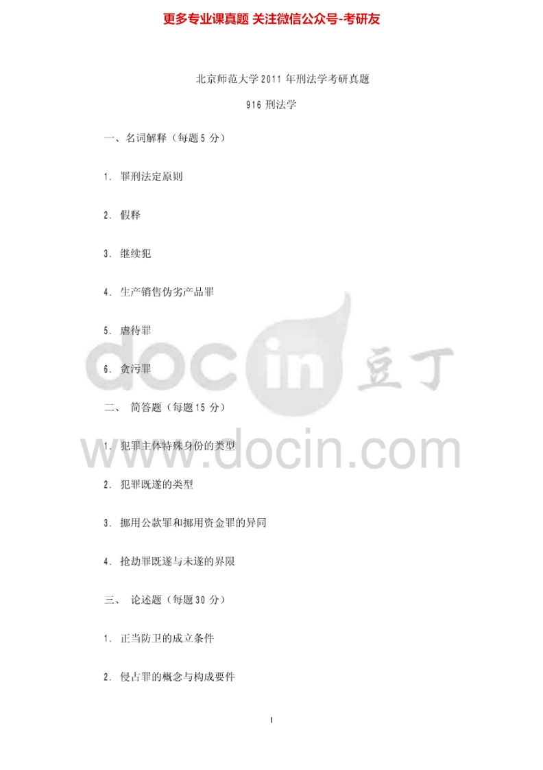 北京师范大学刑法学历年真题2006-2011考研真题汇编.Image.Marked