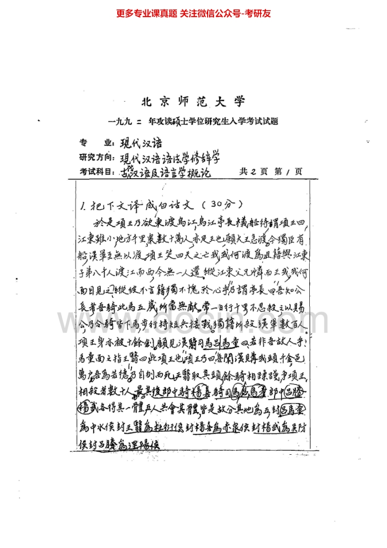 北京师范大学古代汉语及语言学理论古代汉语与现代汉语1992-1998200220082012考研真题汇编.Image.Marked