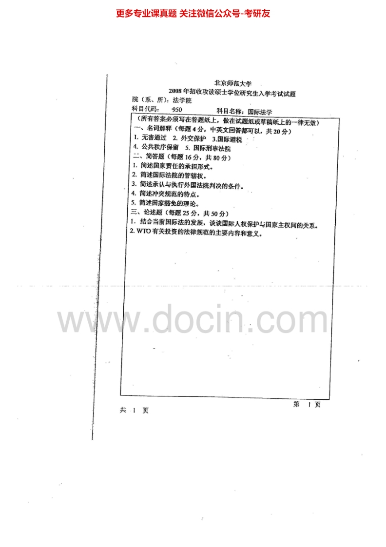 北京师范大学国际法学(国际公法、国际私法(冲突法)、国际经济法)历年真2008考研真题汇编.Image.Marked