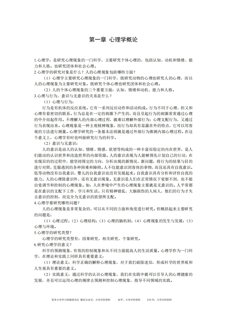 北京师范大学彭聃龄主编《普通心理学》课后习题详解-学习资源网 - 学习助手专注分享优质学习资源