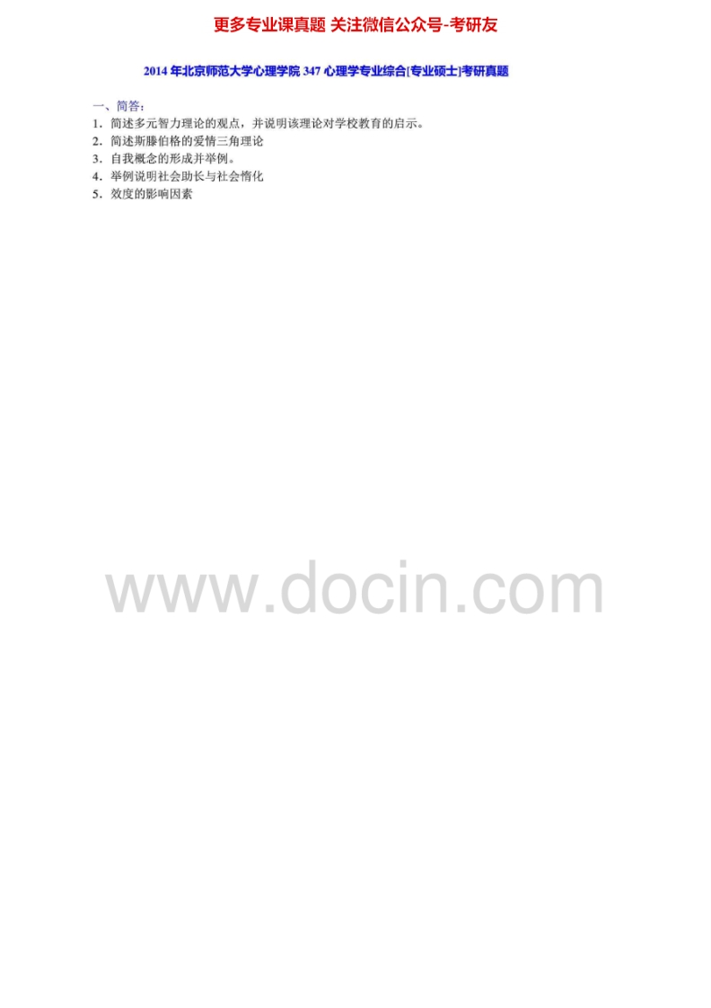 北京师范大学心理学专业综合2011-2014真题及答案考研真题汇编.Image.Marked