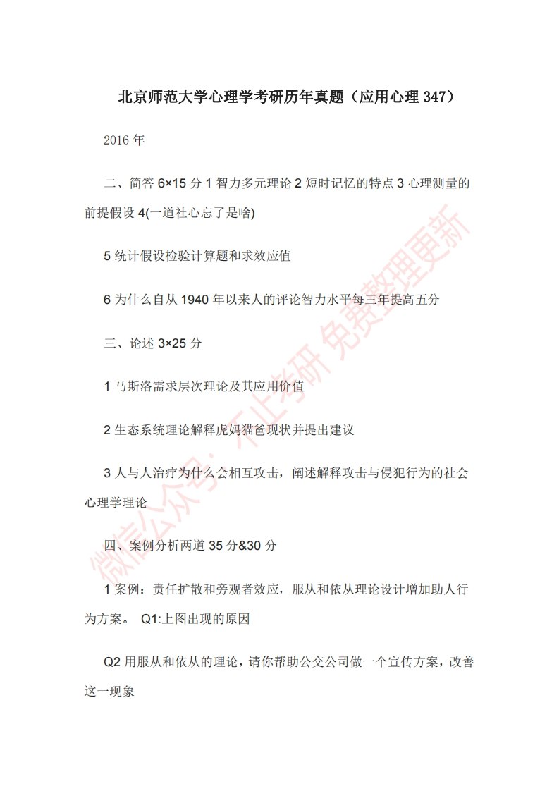 北京师范大学心理学考研历年真题(应用心理347)