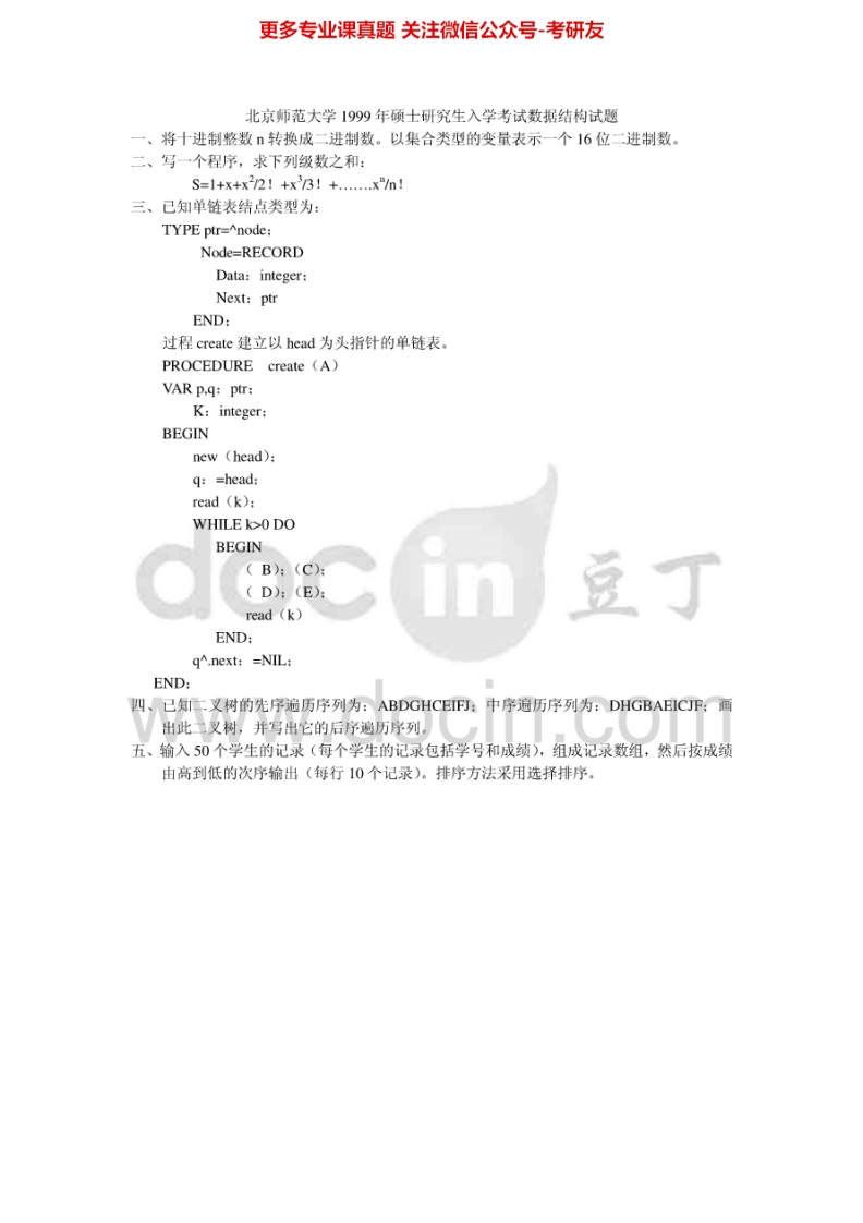 北京师范大学数据结构1999、01-09考研真题汇编