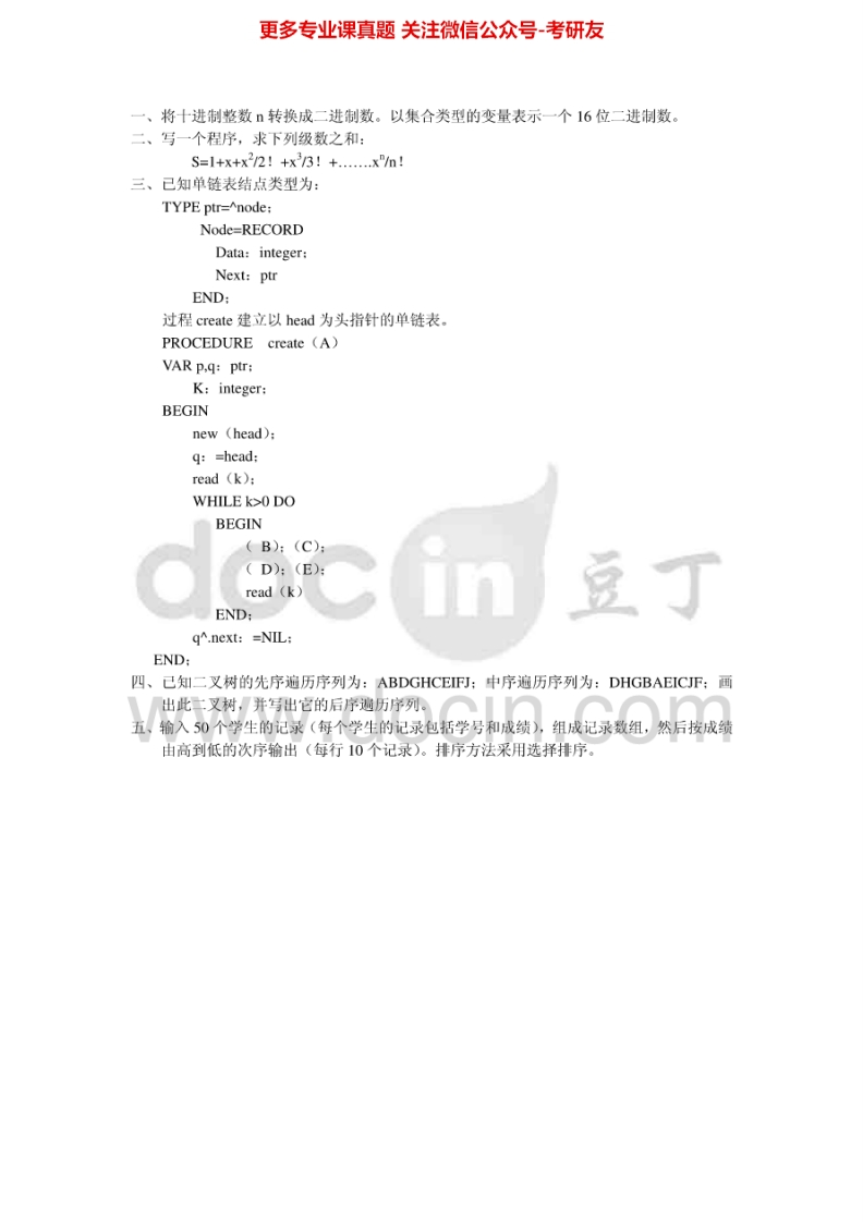 北京师范大学数据结构历年真题1999-2009考研真题汇编.Image.Marked