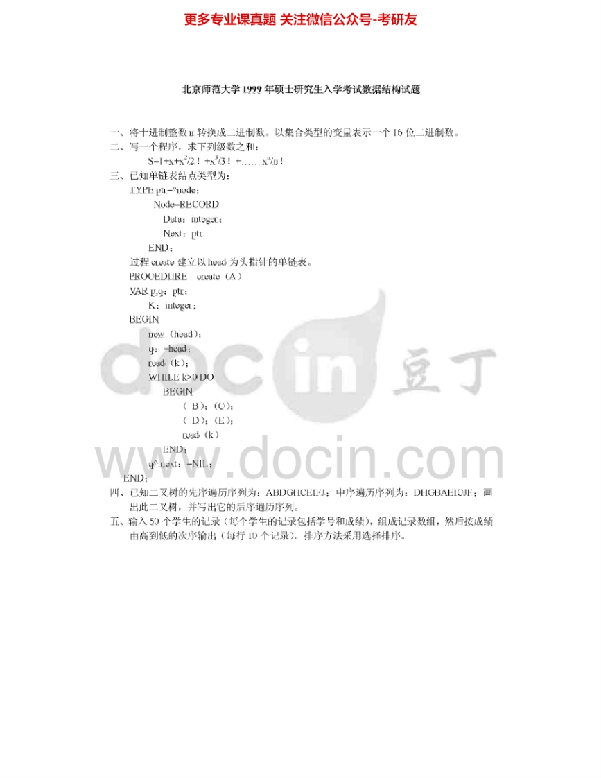 北京师范大学数据结构（C语言版）1999、2001-2009考研真题汇编