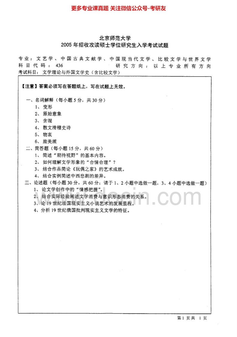 北京师范大学文学理论与外国文学史(含比较文学)历年真题2005-2010、2012考研真题汇编.Image.Marked-学习资源网 - 分享优质学习资料