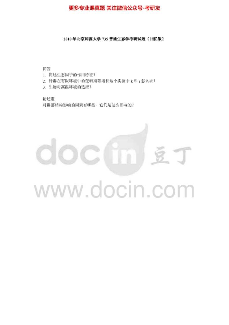 北京师范大学普通生态学1999-2006、2009-2010考研真题汇编.Image.Marked