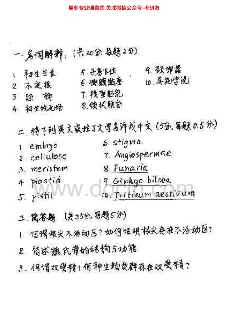 北京师范大学植物学1999、2001-2006、2009考研真题汇编.Image.Marked-学习资源网 - 分享优质学习资料