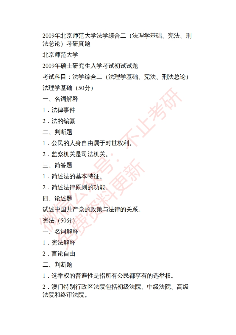 北京师范大学法学综合历年考研真题公众号：硕识考研免费提供请勿付费购买倒卖商