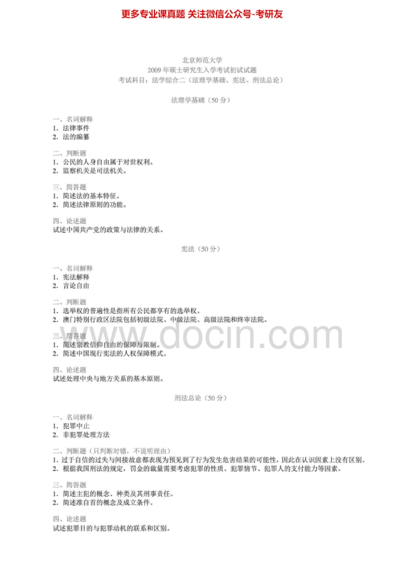 北京师范大学法学综合（含707法学综合一、708法学综合二等）20022006-2009年考研真题汇编.Image.Marked