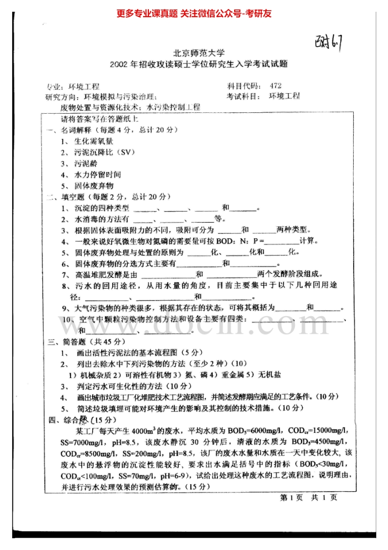 北京师范大学环境工程2002-2008考研真题汇编.Image.Marked