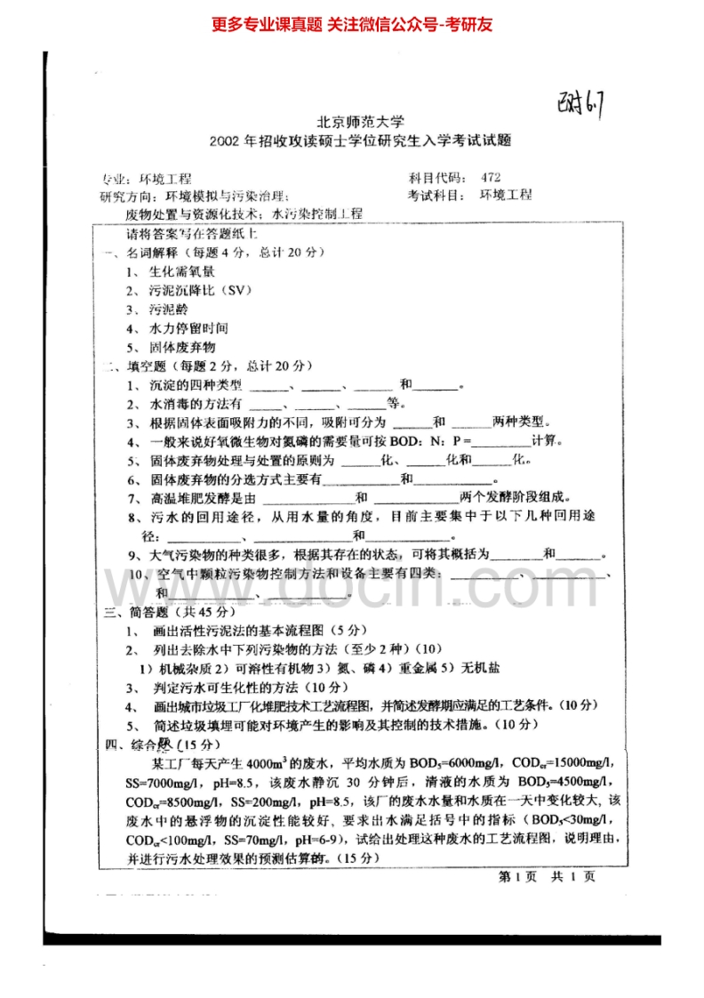 北京师范大学环境工程历年真题2002-2010考研真题汇编.Image.Marked-学习资源网 - 分享优质学习资料