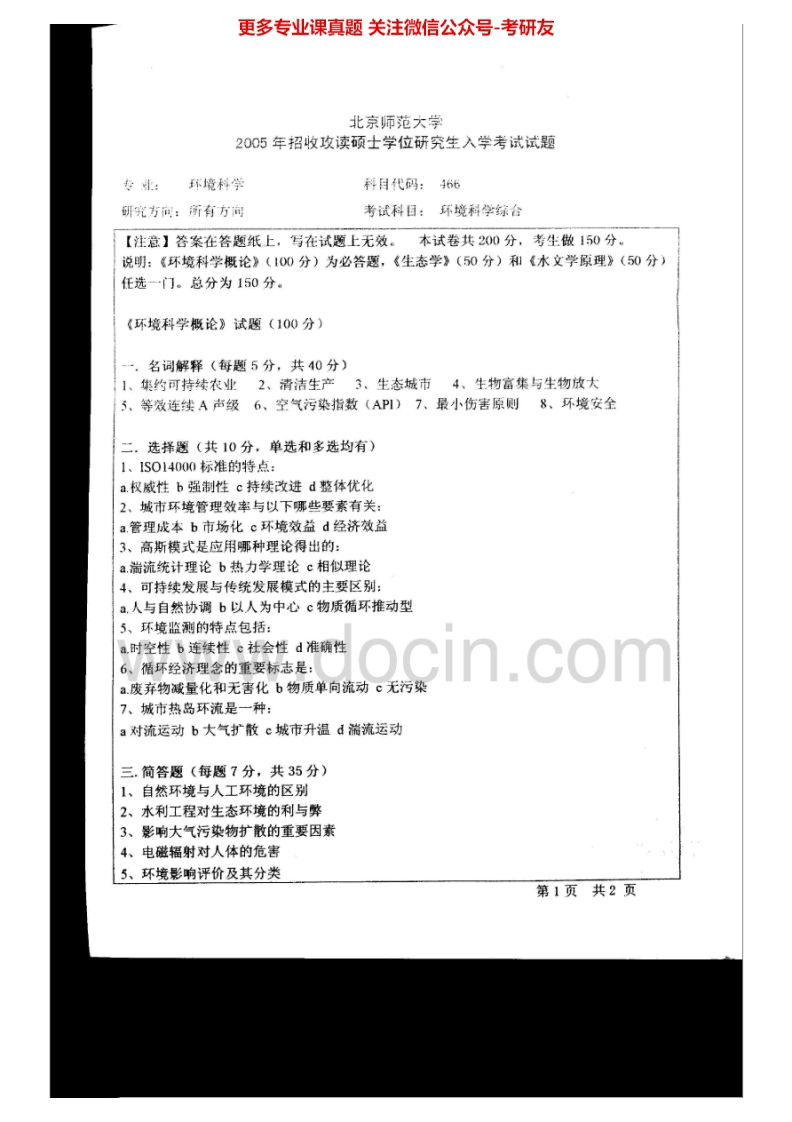 北京师范大学环境科学综合(环境科学概论100分生态学50分)2005-2008考研真题汇编.Image.Marked