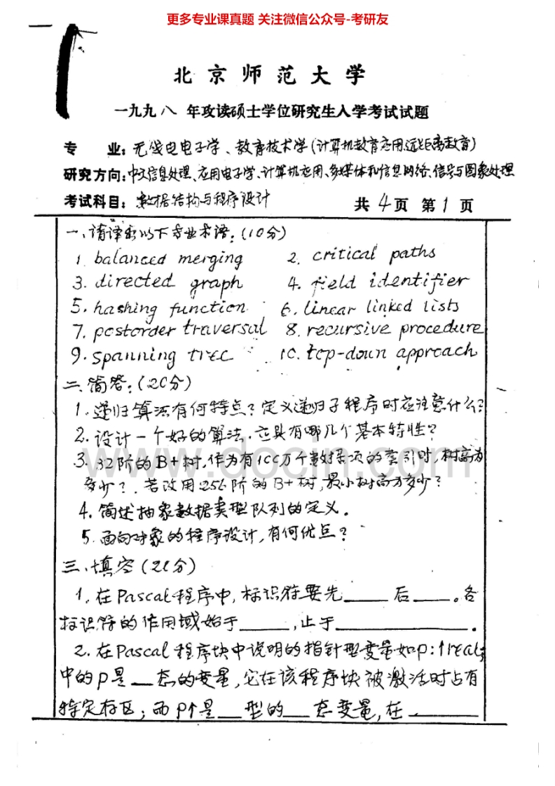 北京师范大学程序设计与数据结构历年真题1998-2001、2004-2005、2007-2008考研真题汇编