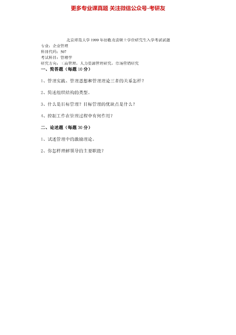 北京师范大学管理学（企业管理专业）（2001-2009、2011-20122001-2006有答案）考研真题汇编.Image.Marked