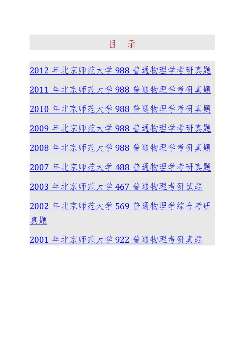 北京师范大学系统科学学院988普通物理学历年考研真题汇编-学习资源网 - 分享优质学习资料