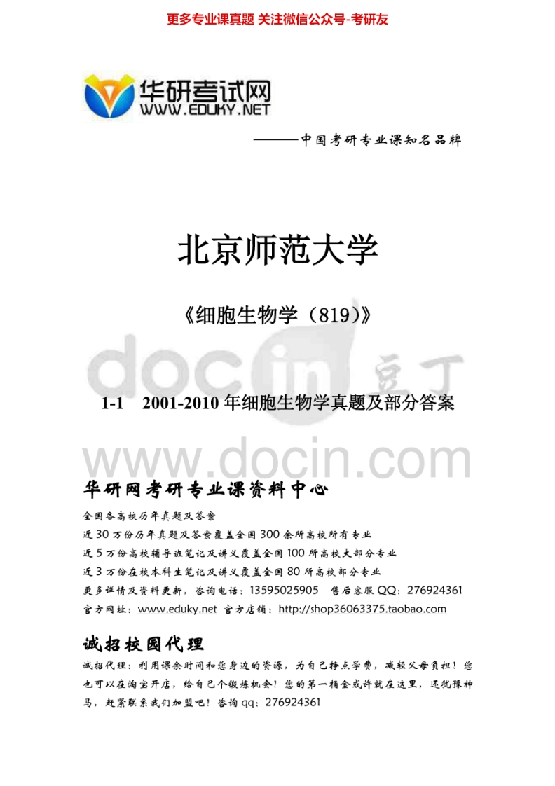 北京师范大学细胞生物学2001-2010及部分答案考研真题汇编.Image.Marked