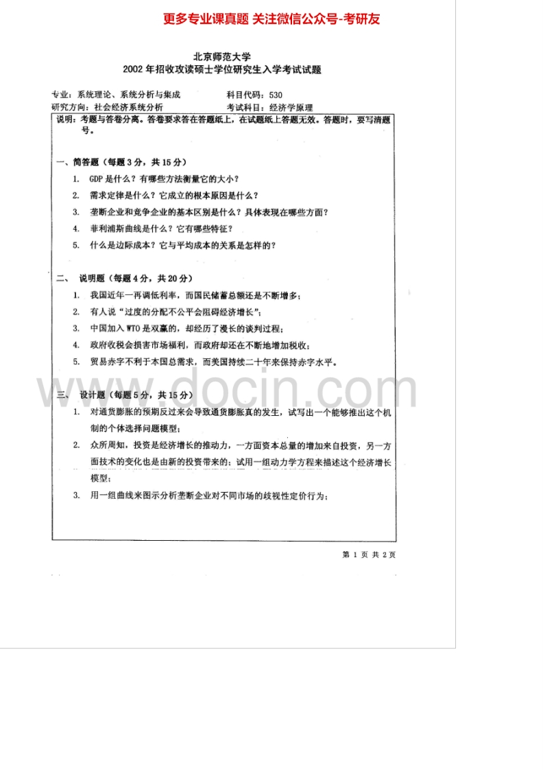 北京师范大学经济学原理历年真题20022004-2010考研真题汇编.Image.Marked