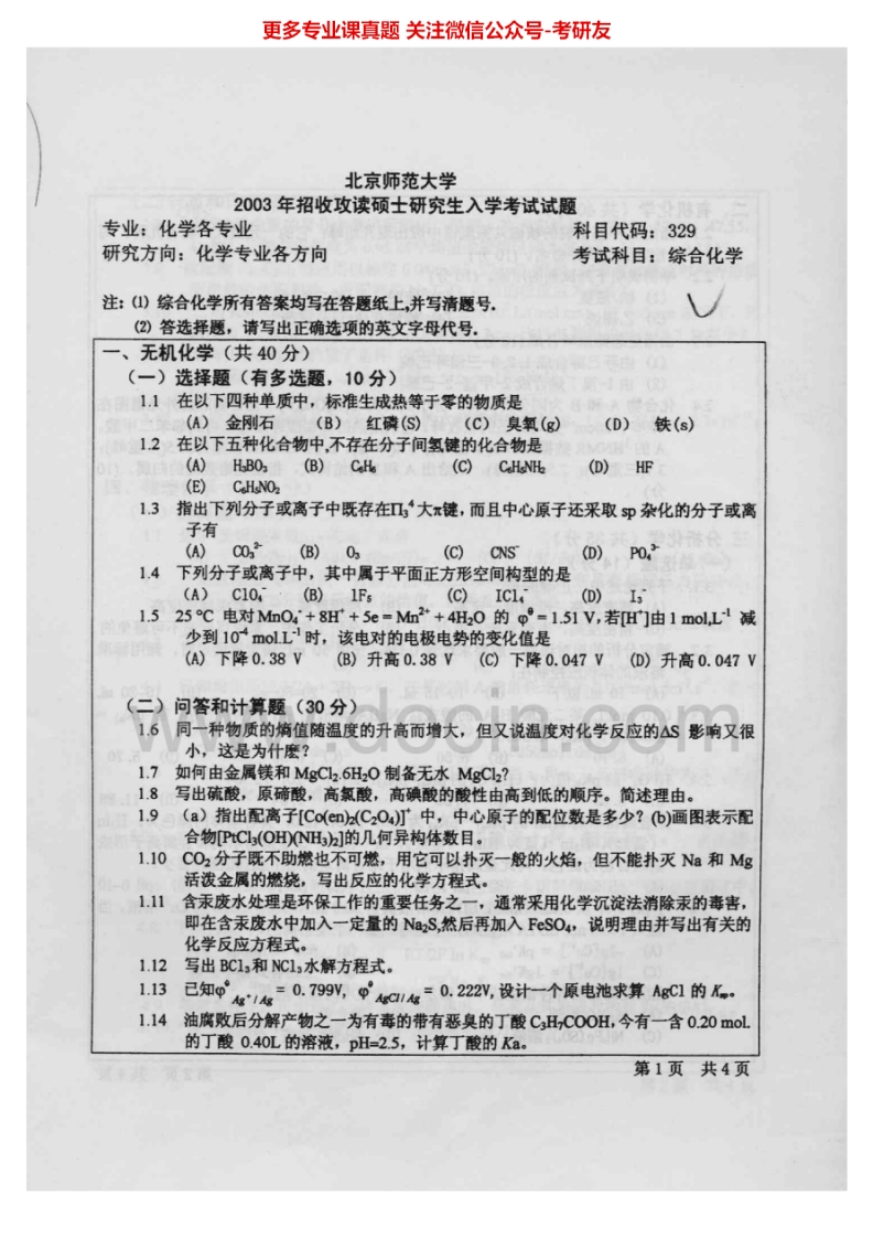 北京师范大学综合化学一（化学原理、物理化学、结构化学）综合化学二（无机化学、分析化学、有机化学）历年真题考研真题汇编.Image.Marked-学习资源网 - 分享优质学习资料