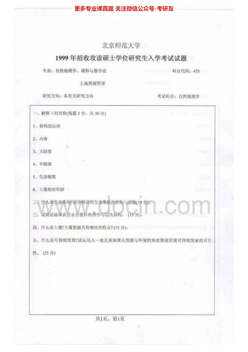 北京师范大学自然地理学历年真题1999、2001-2008、回忆2011、2013考研真题汇编.Image.Marked