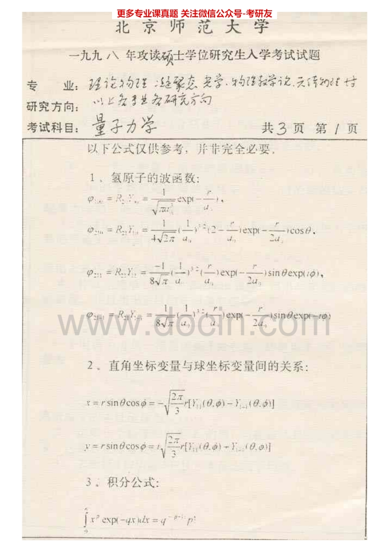 北京师范大学量子力学2006-2007考研真题汇编.Image.Marked-学习资源网 - 分享优质学习资料