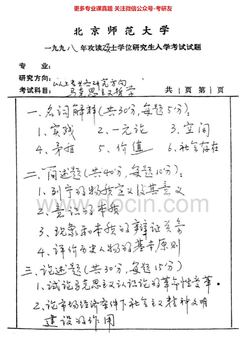 北京师范大学马克思主义哲学1998-2012考研真题汇编.Image.Marked