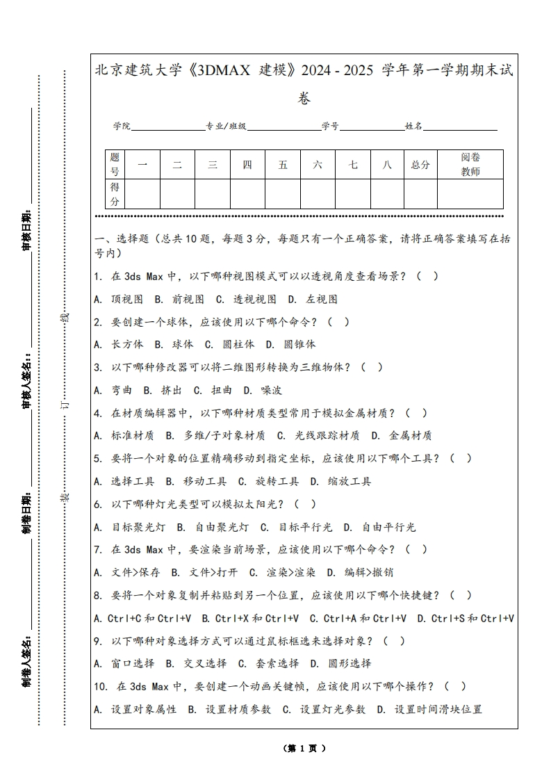北京建筑大学《3DMAX建模》2024-2025学年第一学期期末试卷-学习资源网 - 学习助手专注分享优质学习资源