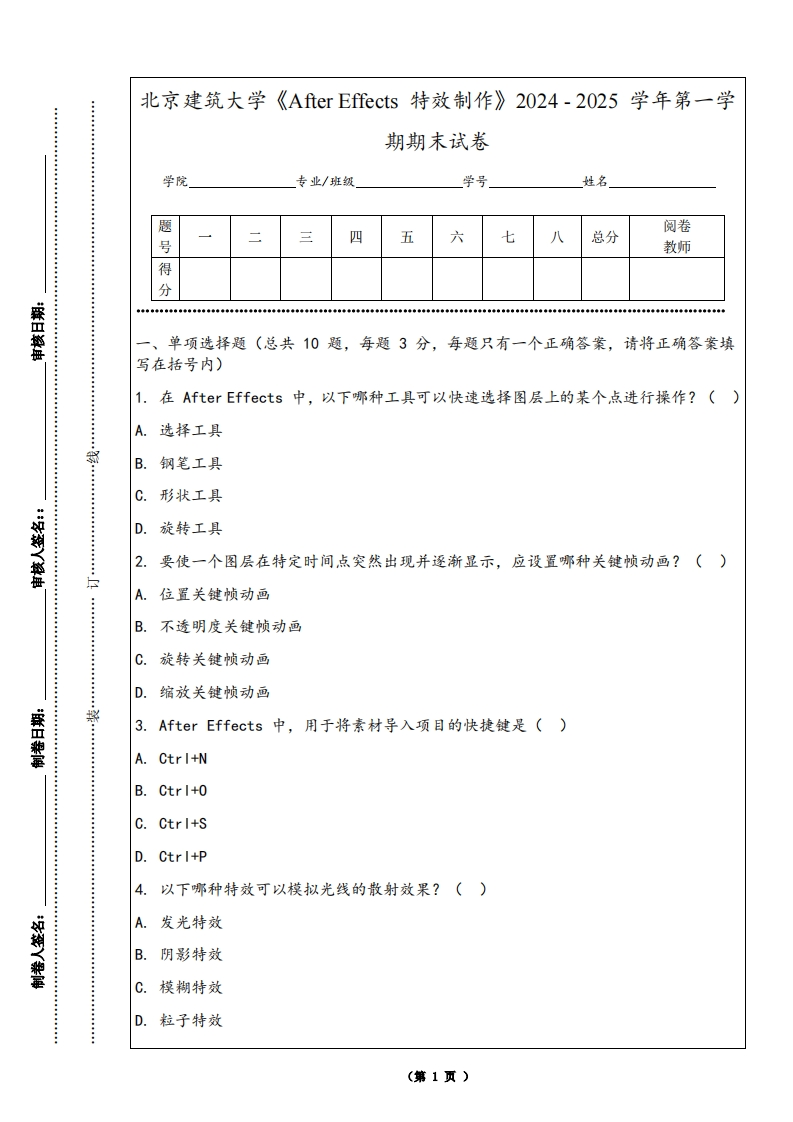 北京建筑大学《AfterEffects特效制作》2024-2025学年第一学期期末试卷