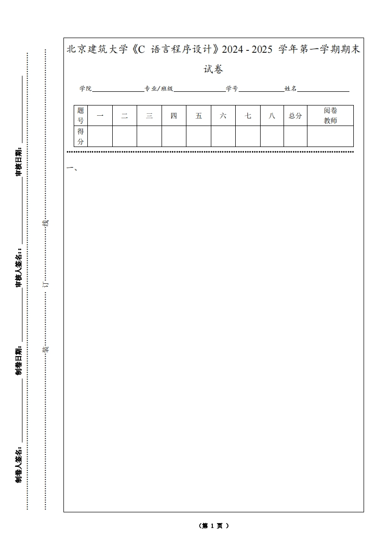 北京建筑大学《C语言程序设计》2024-2025学年第一学期期末试卷