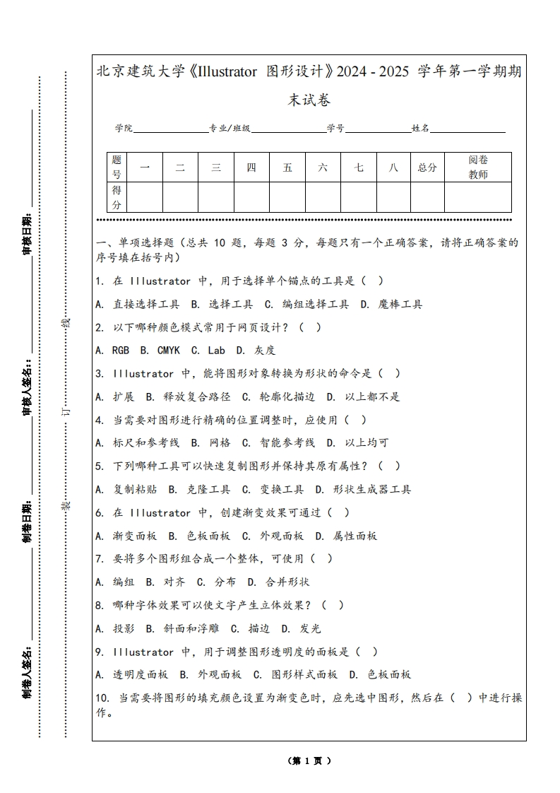 北京建筑大学《Illustrator图形设计》2024-2025学年第一学期期末试卷-学习资源网 - 学习助手专注分享优质学习资源