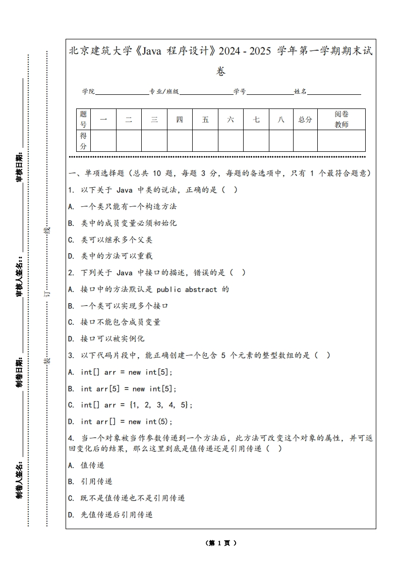 北京建筑大学《Java程序设计》2024-2025学年第一学期期末试卷-学习资源网 - 学习助手专注分享优质学习资源